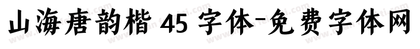 山海唐韵楷 45 字体字体转换